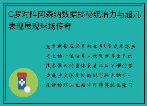 C罗对阵阿森纳数据揭秘统治力与超凡表现展现球场传奇