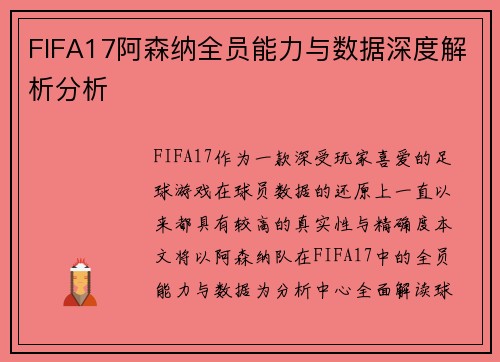 FIFA17阿森纳全员能力与数据深度解析分析