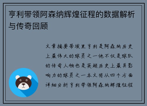 亨利带领阿森纳辉煌征程的数据解析与传奇回顾