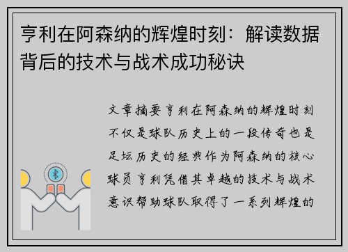 亨利在阿森纳的辉煌时刻：解读数据背后的技术与战术成功秘诀