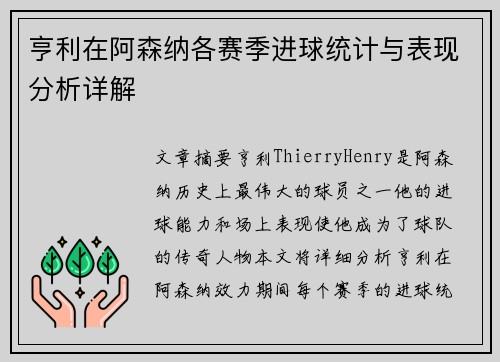 亨利在阿森纳各赛季进球统计与表现分析详解