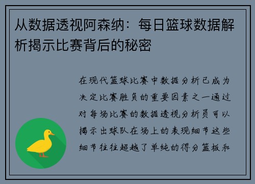 从数据透视阿森纳：每日篮球数据解析揭示比赛背后的秘密